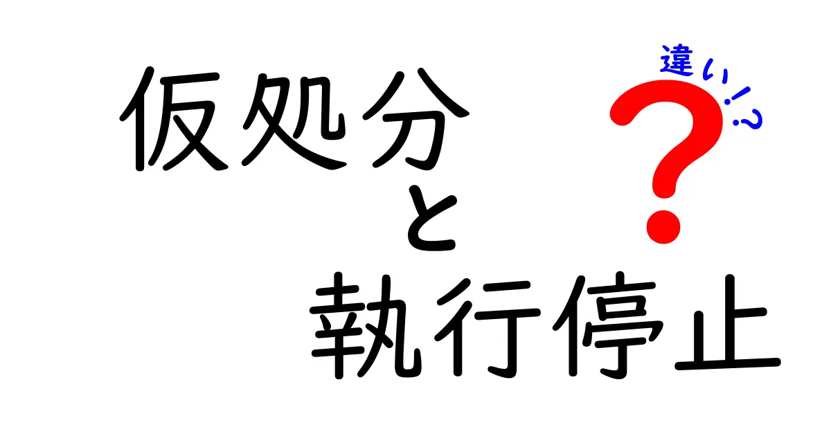 仮処分と執行停止の違いとは?わかりやすく解説!