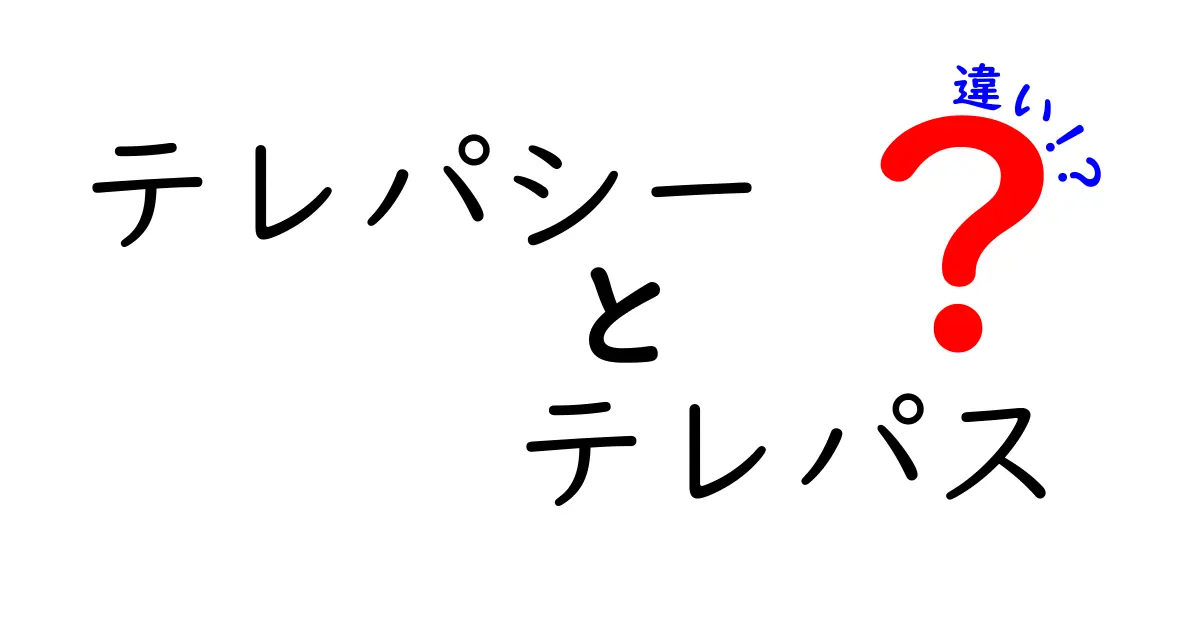 テレパシーとテレパスの違いを徹底解説|中学生にも伝わる使い分けガイド