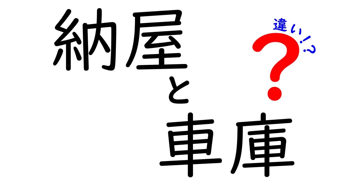 納屋と車庫の違いを徹底解説！用途や構造、使い分けポイントとは？