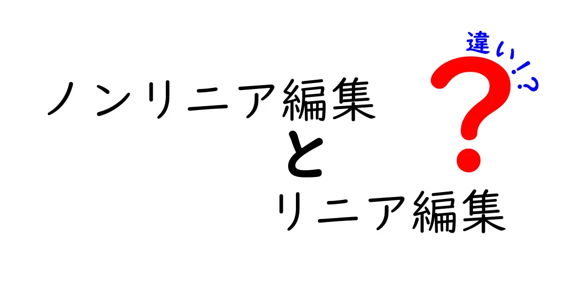 ノンリニア編集とリニア編集の違いを完全ガイド｜初心者にもわかる編集の基本