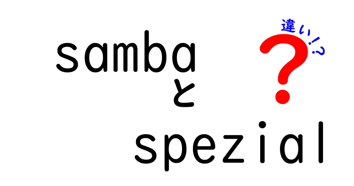 sambaとspezialの違いを徹底解説！意味が混同されやすい言葉を分かりやすく解説する