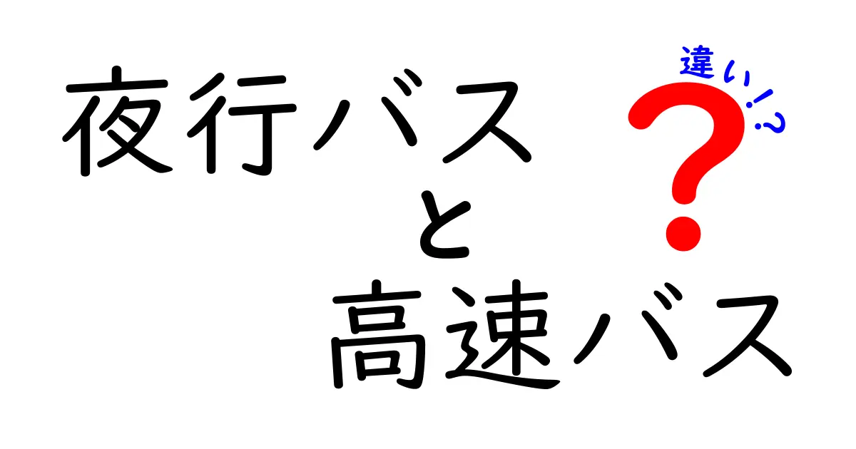 夜行バスと高速バスの違いを徹底解説！快適なバス旅行の選び方とは？