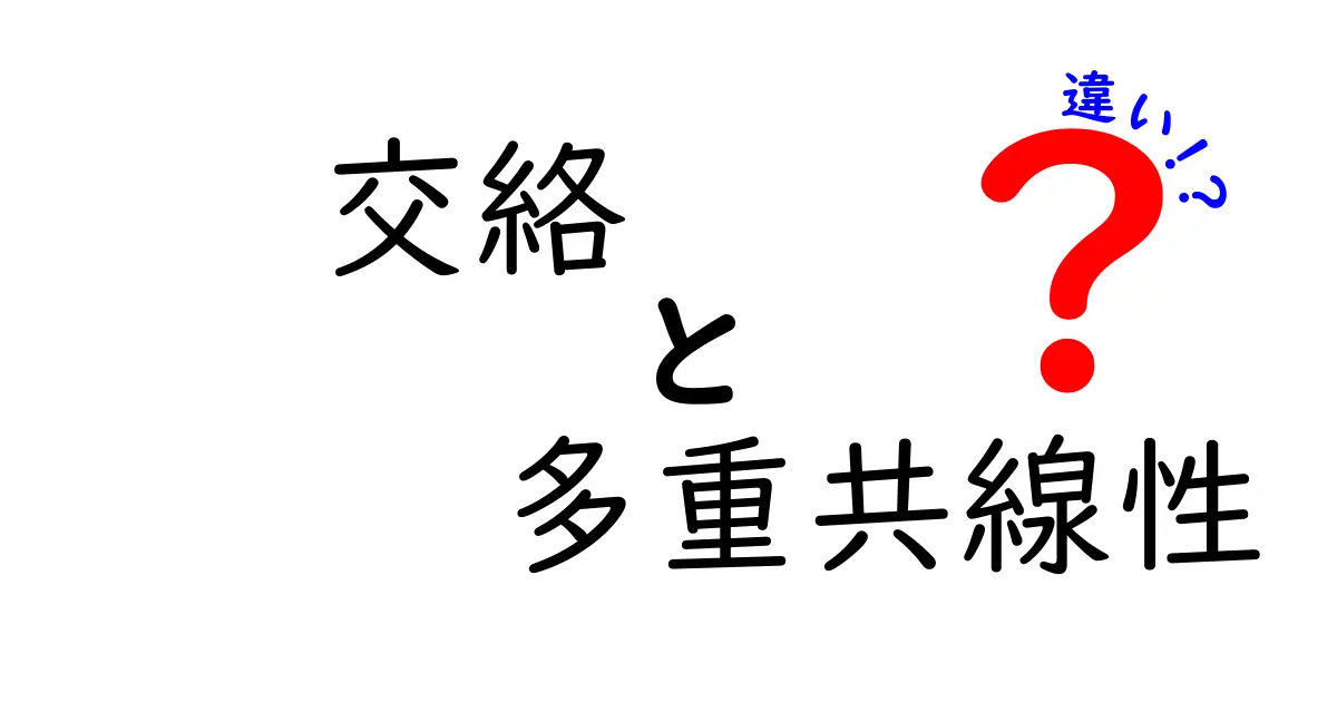交絡と多重共線性の違いを徹底解説！意味・原因・見分け方を中学生にも分かる言葉で
