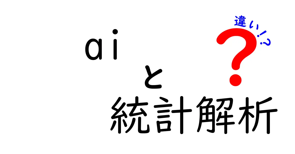 AIと統計解析の違いとは？初心者にもわかる基本解説