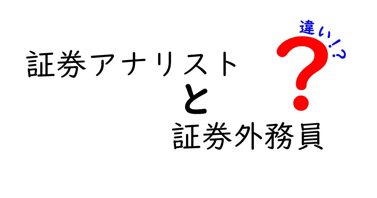 証券アナリストと証券外務員の違いを徹底解説！キャリア・業務・資格・倫理の観点から分かりやすく比較
