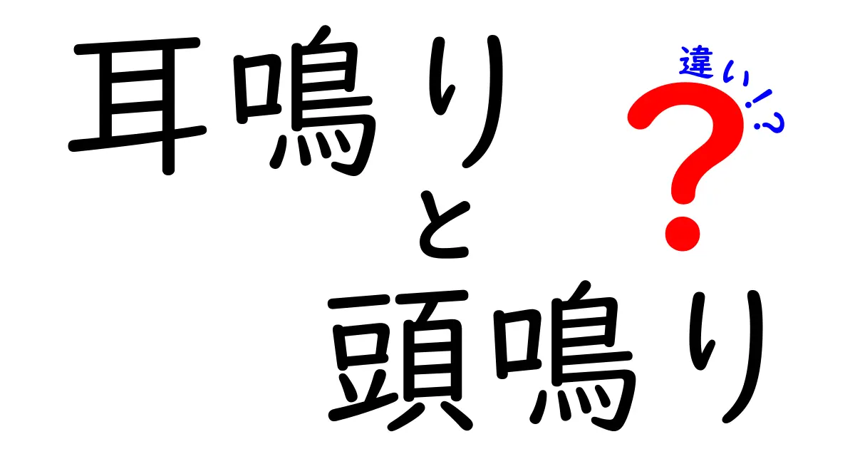 耳鳴りと頭鳴りの違いをわかりやすく解説!耳のSOSサインを見分ける3つのポイント