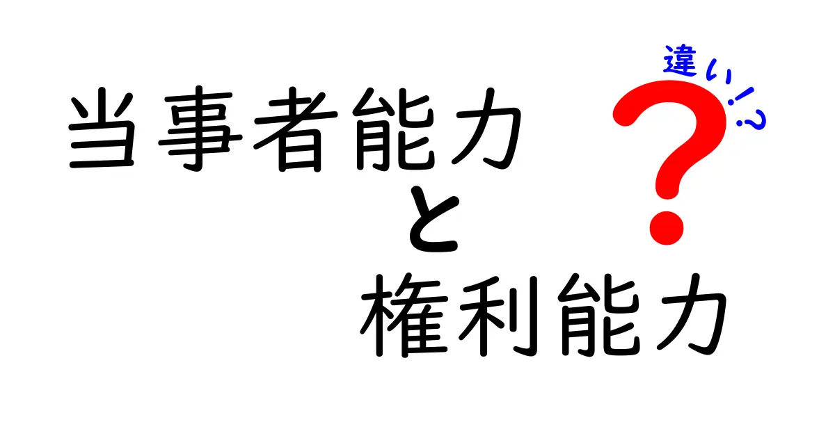 誰でもわかる！当事者能力と権利能力の違いを徹底解説
