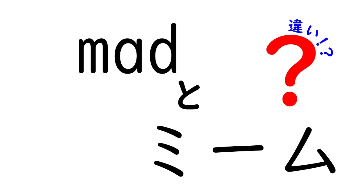 madミームと普通のミームの違いを完全解説！中学生にもわかるポイント3つ