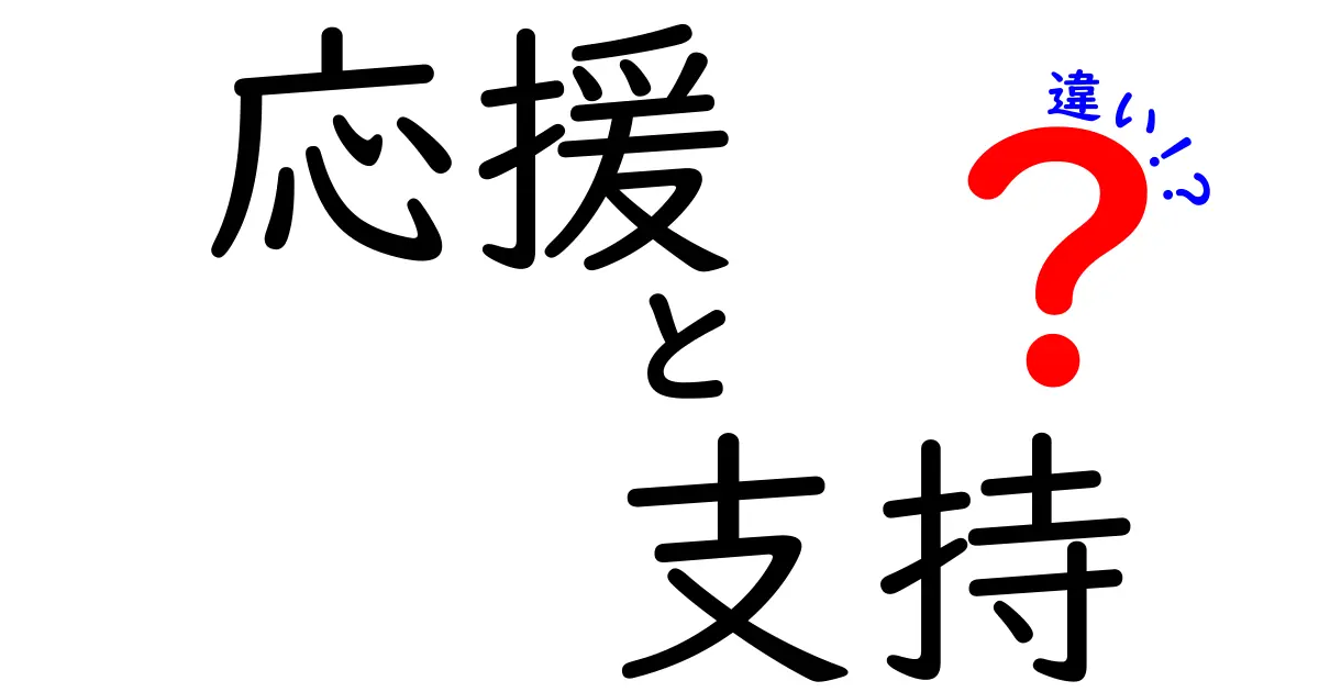 「応援」と「支持」の違いとは?中学生にもわかる詳しい解説