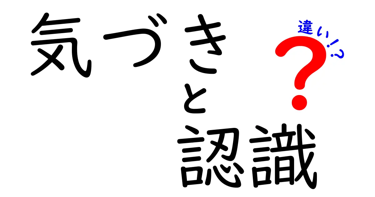「気づき」と「認識」の違いをわかりやすく解説！毎日の生活に役立つポイントとは？
