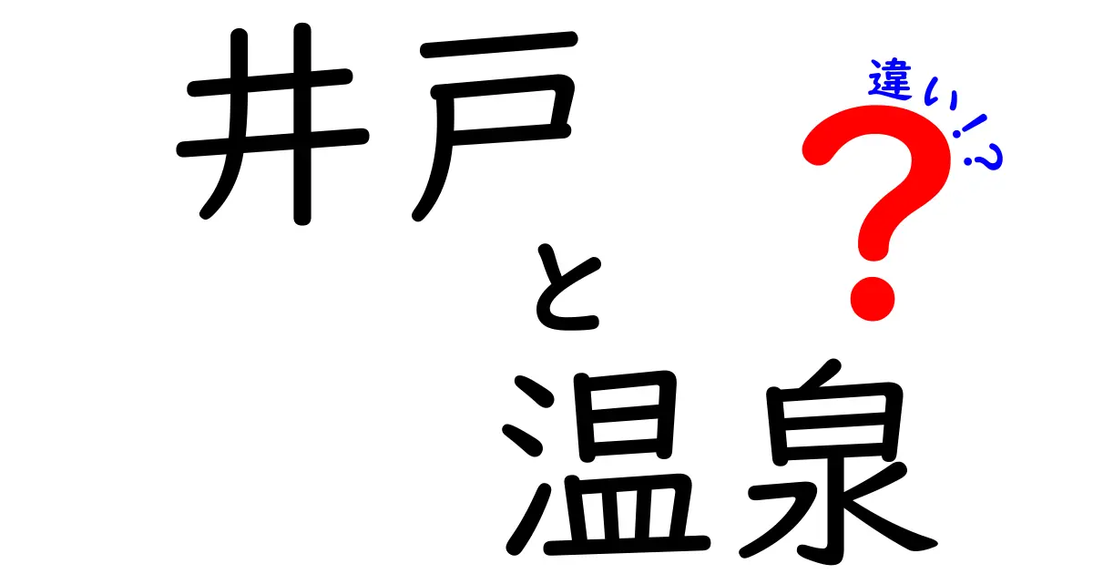 井戸と温泉の違いって？わかりやすく徹底解説！