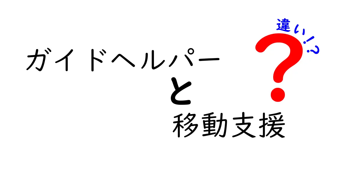 ガイドヘルパーと移動支援の違いとは?わかりやすく解説!