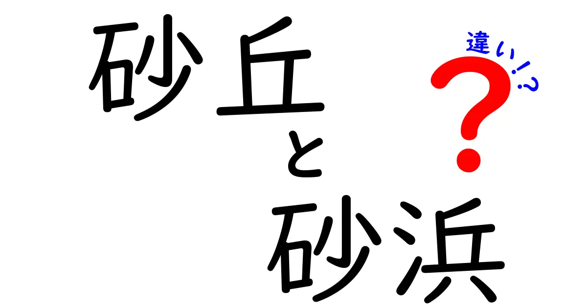 砂丘と砂浜の違いとは?自然の不思議をやさしく解説!