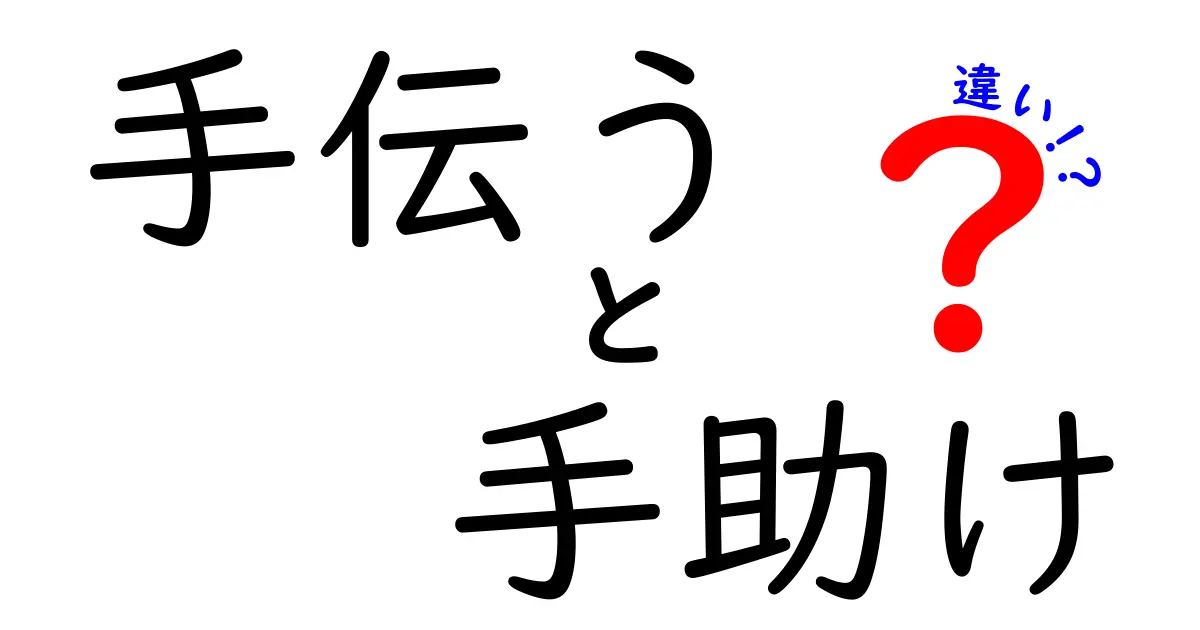 【手伝うと手助けの違い】言葉のニュアンスを徹底解説!使い方のポイントも紹介