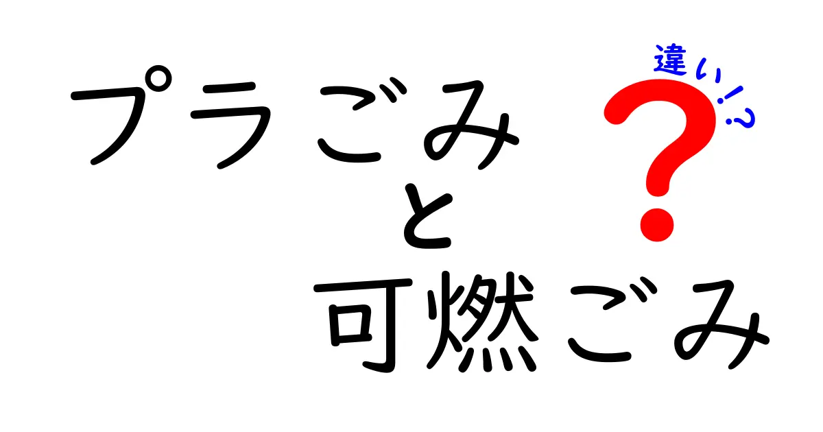 プラごみと可燃ごみの違いを徹底解説!分別のコツと現場のリアル