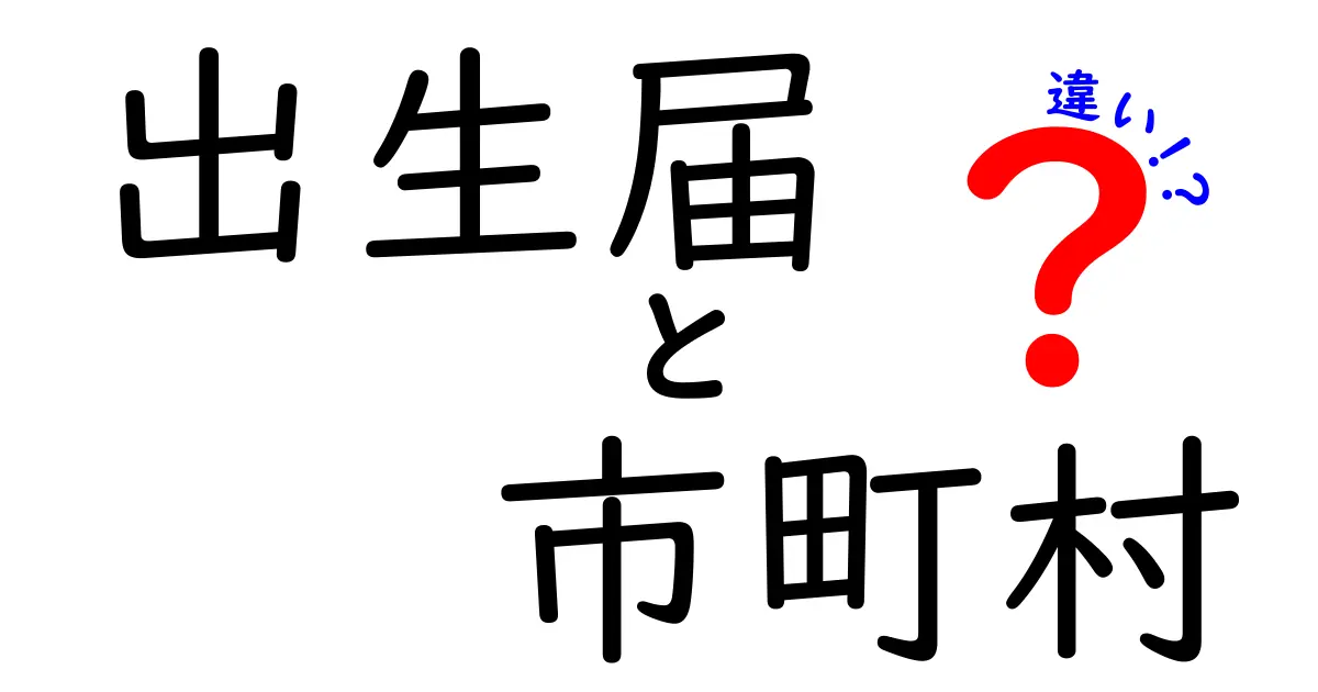 出生届を出す市町村の違いとは?知らないと損する手続きのポイント