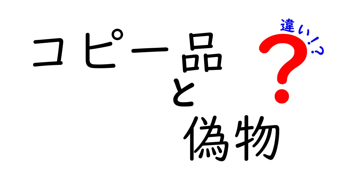 コピー品と偽物の違いを徹底解説!見抜くコツと危険を避ける実践ガイド