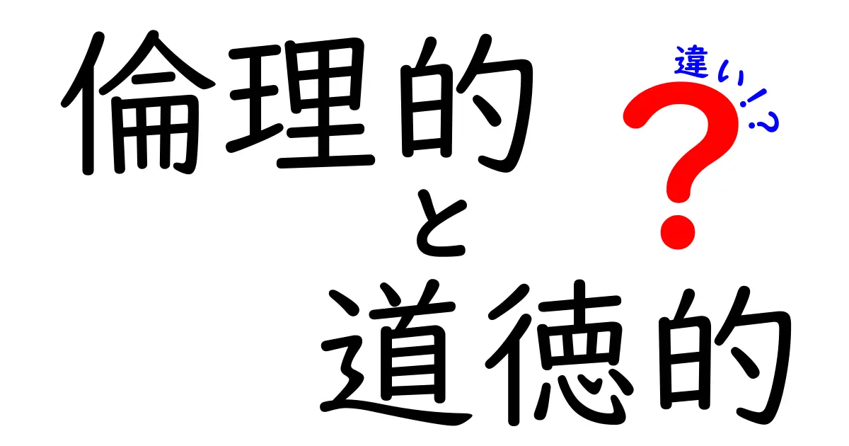倫理的と道徳的の違いを徹底解説|中学生にも伝わる判断のコツと実例