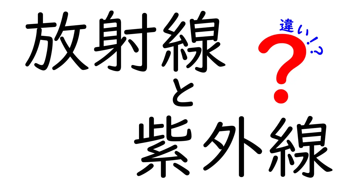 放射線と紫外線の違いを徹底解説｜中学生にも分かる安全ガイドと身の回りの例