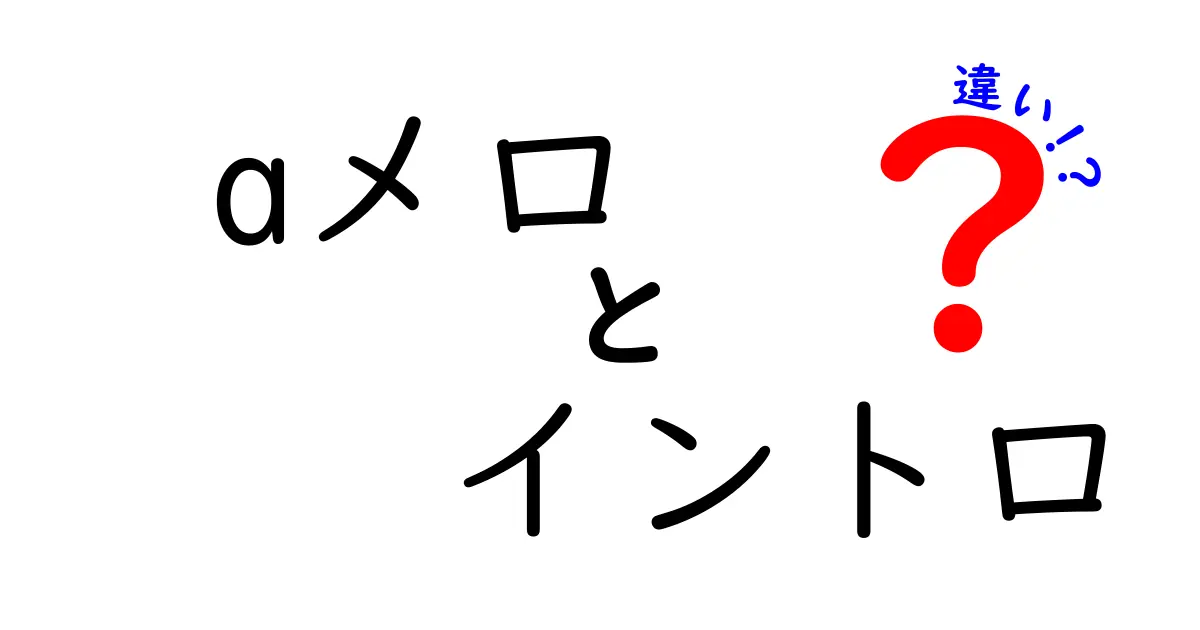 aメロとイントロの違いを徹底解説|曲作り初心者が今すぐ押さえるべきポイント