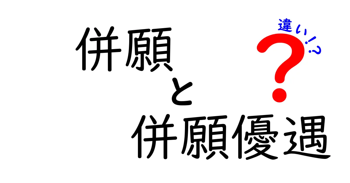 併願と併願優遇の違いを完全ガイド｜受験生が押さえるべきポイントと注意点