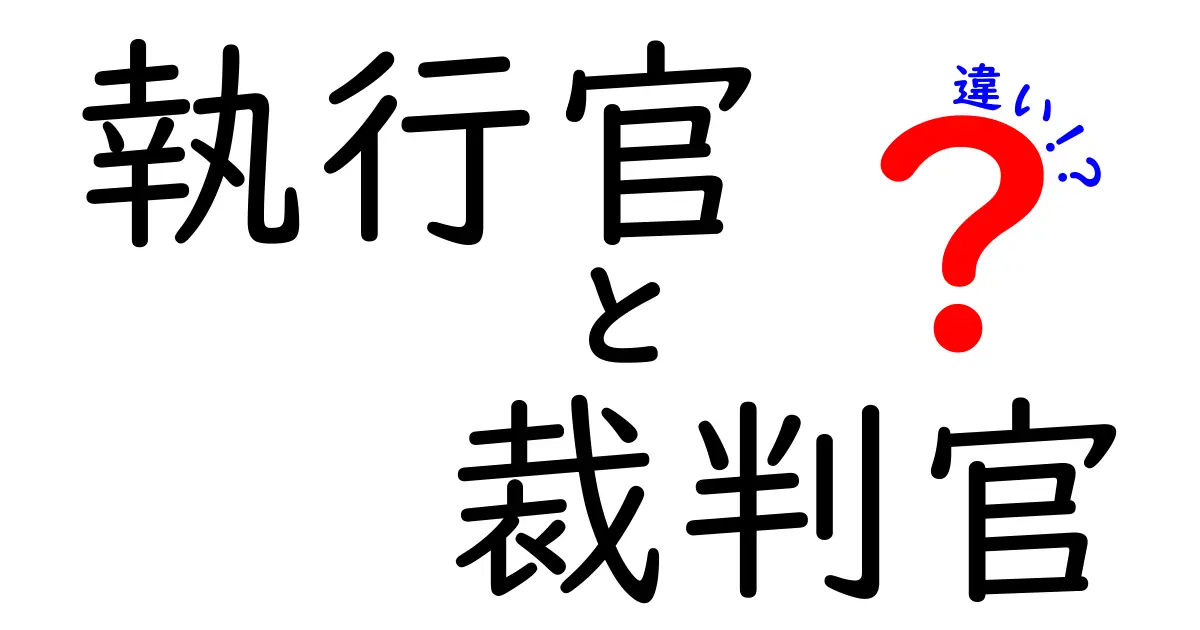執行官と裁判官の違いとは?法律の現場で働く2つの役割をわかりやすく解説!