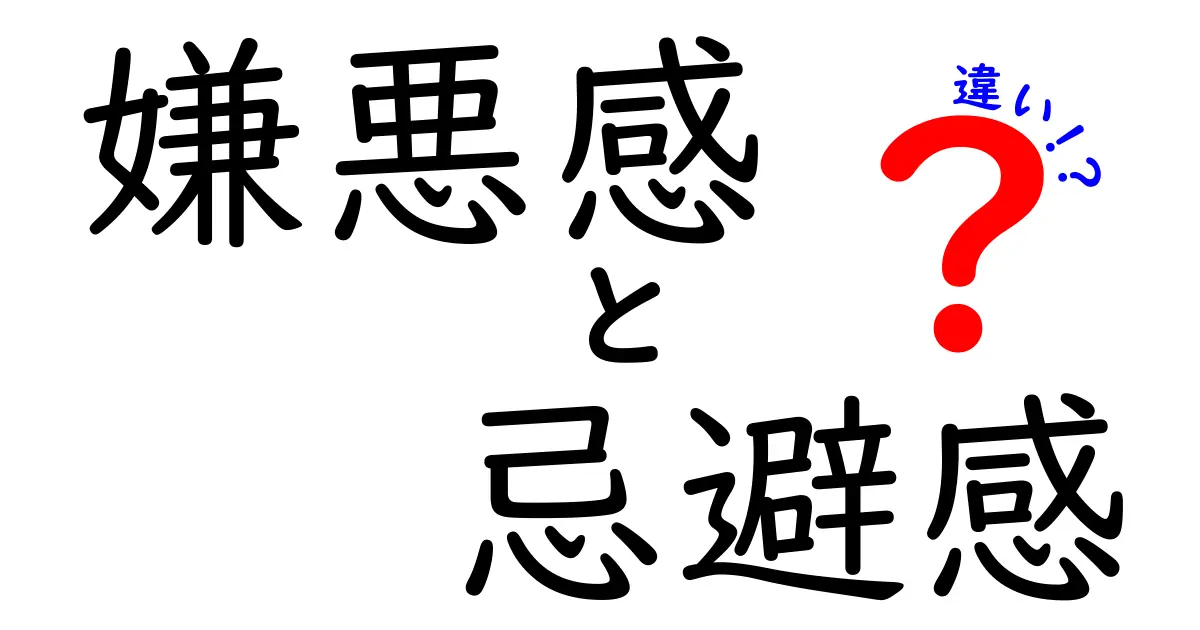 嫌悪感と忌避感の違いを徹底解説!日常で使い分けるポイントとは?