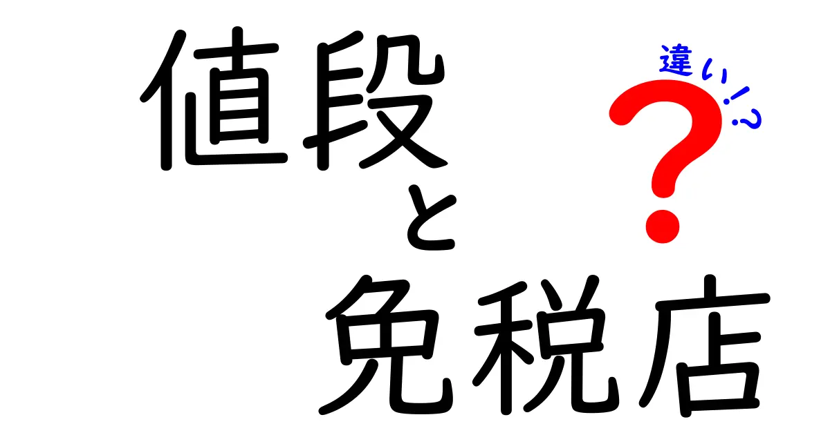 免税店と一般店の値段はどう違う?その秘密をわかりやすく解説!