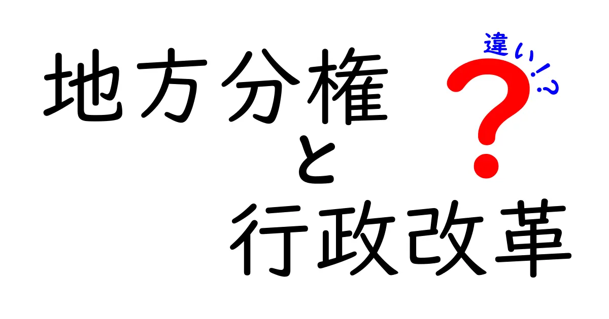 地方分権と行政改革の違いとは？わかりやすく解説！