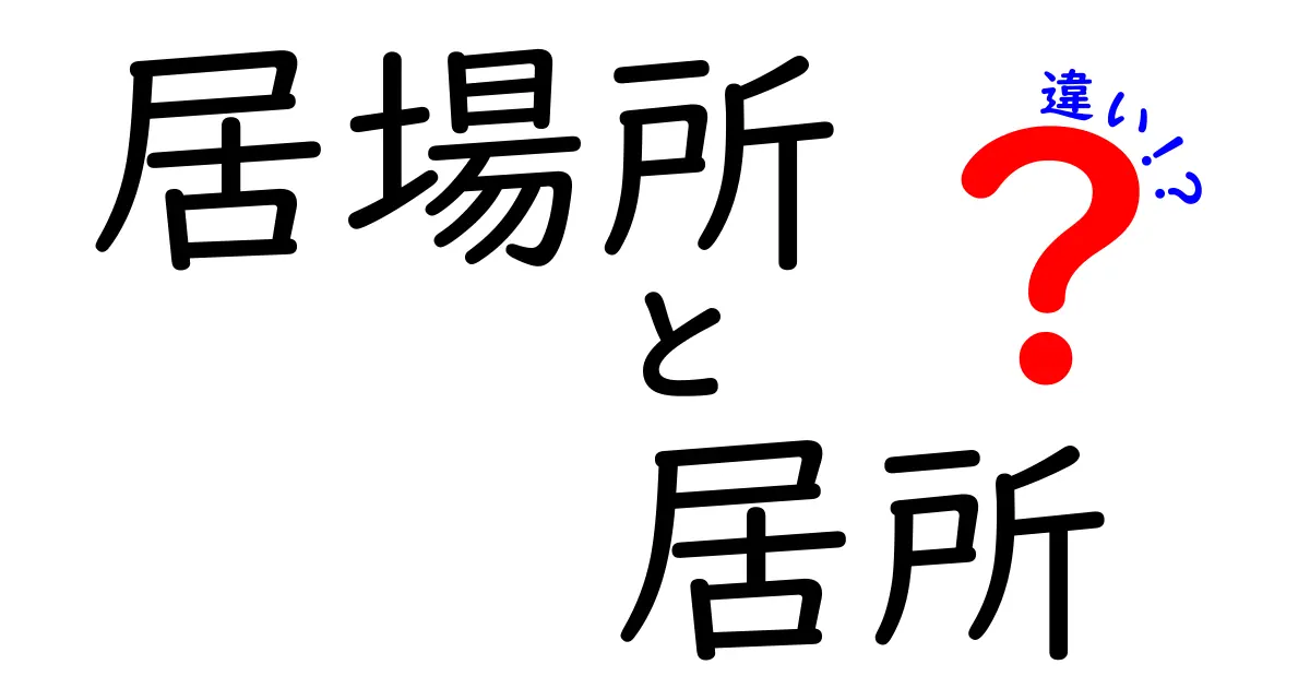 「居場所」と「居所」の違いとは？意味や使い分けをわかりやすく解説！