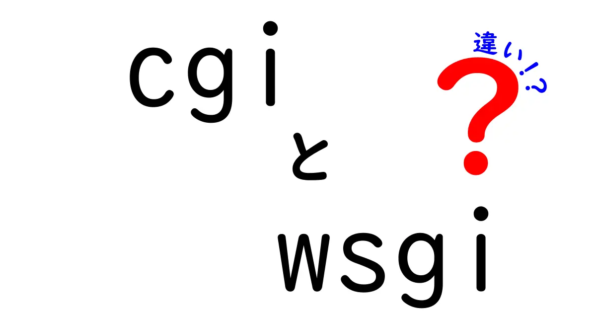 cgiとwsgiの違いを初心者にも分かる図解で徹底解説！どっちを使うべき？