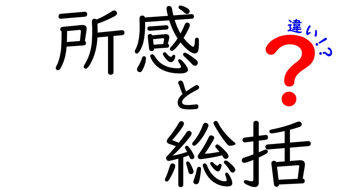 「所感」と「総括」の違いとは?言葉の意味と使い方をわかりやすく解説!