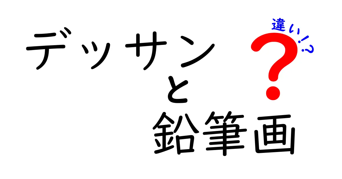 デッサンと鉛筆画の違いとは?初心者にわかりやすく解説!