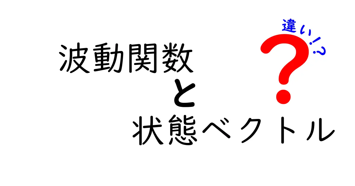 波動関数と状態ベクトルの違いをわかりやすく解説!量子力学の基礎を理解しよう