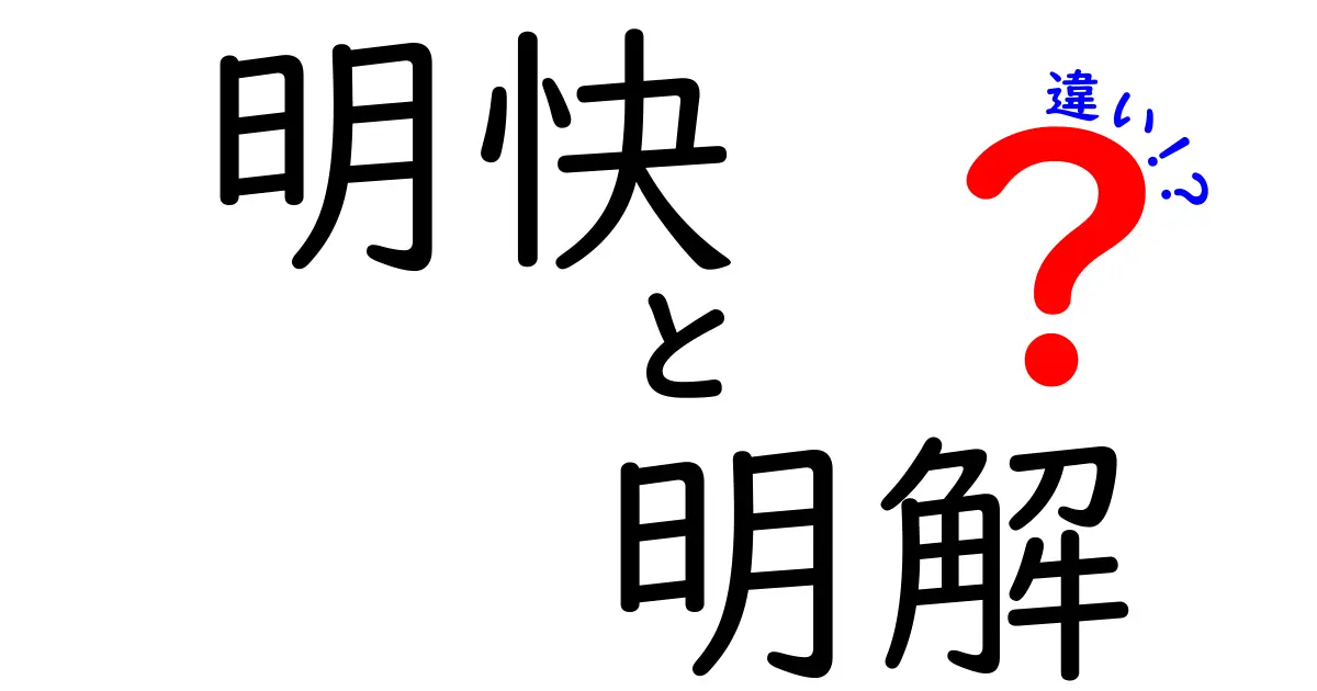 明快と明解の違いを完全解説!使い分けのコツと実例で読む、誤用を防ぐヒント