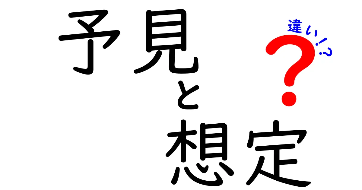 予見と想定の違いを理解して賢く判断する3つのコツ