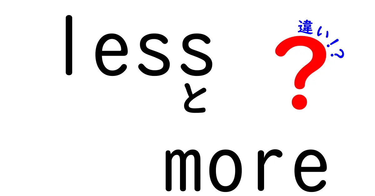 lessとmoreの違いを理解する—日常で迷わない使い分け完全ガイド