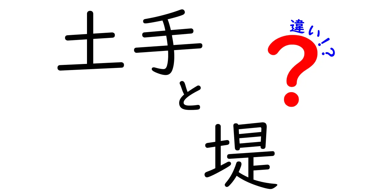 土手と堤の違いとは？中学生でもわかる簡単解説！用途や作り方のポイントを徹底比較