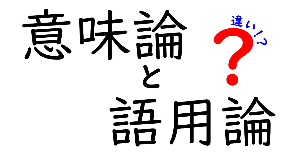 意味論と語用論の違いを徹底解説！中学生にも分かるやさしいポイント