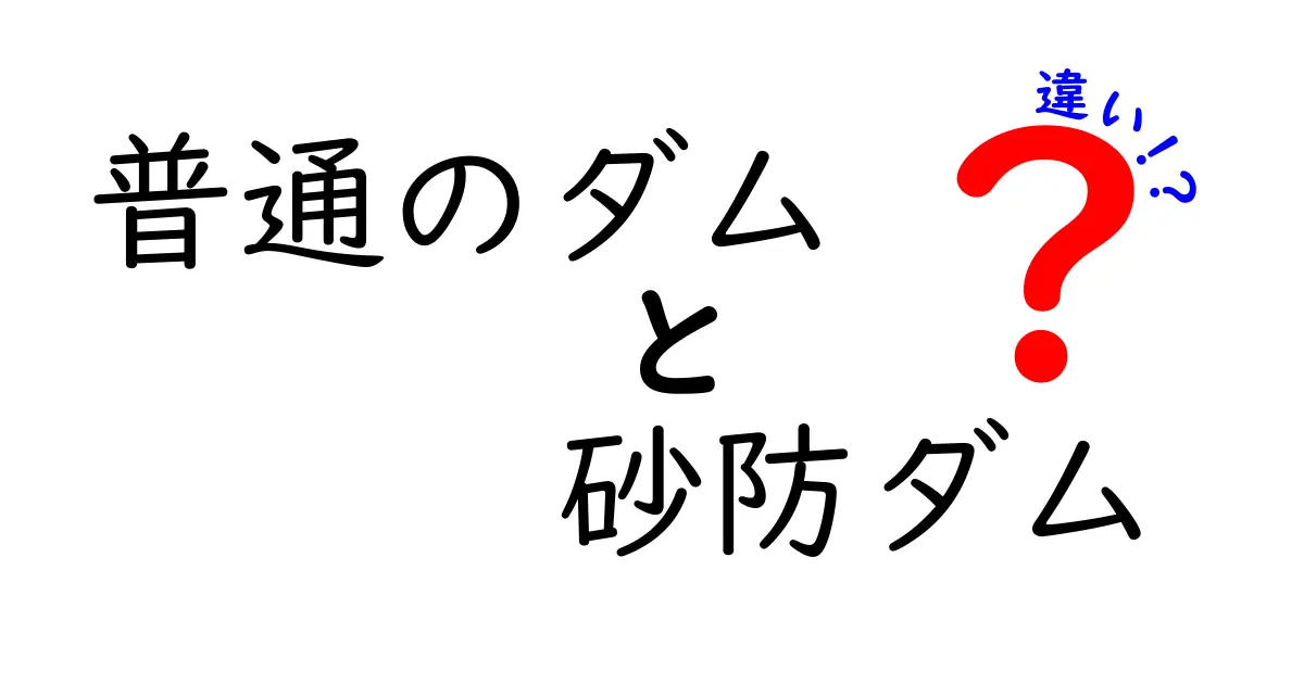 普通のダムと砂防ダムの違いとは？役割や特徴をわかりやすく解説！