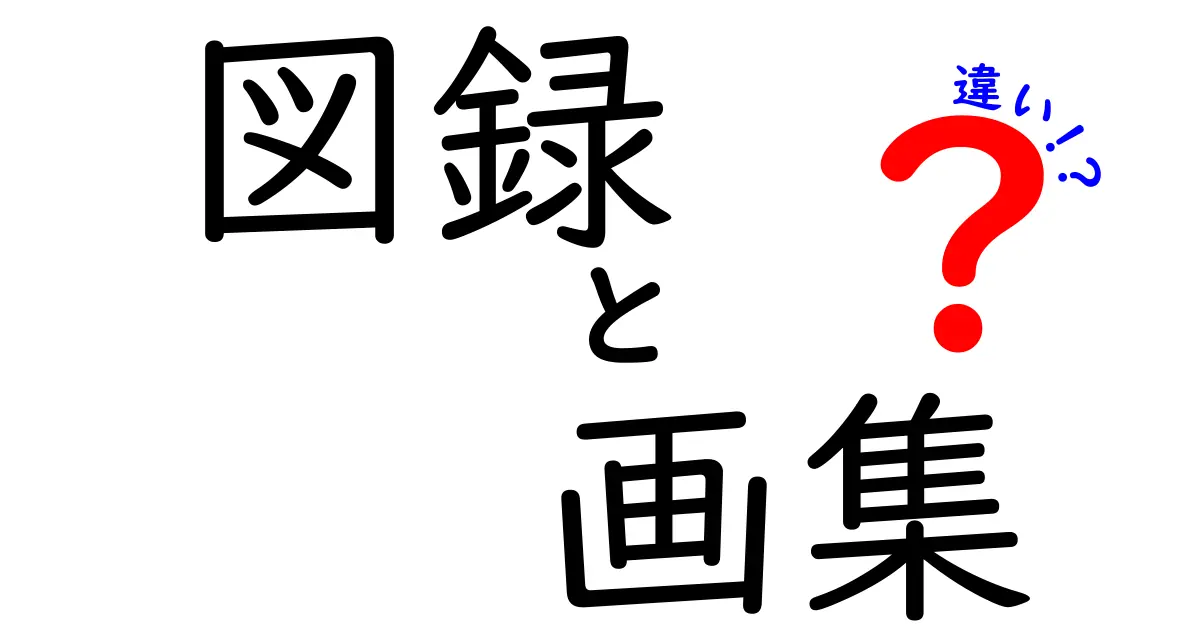 図録と画集の違いを徹底解説!美術好きになるための基礎ガイド