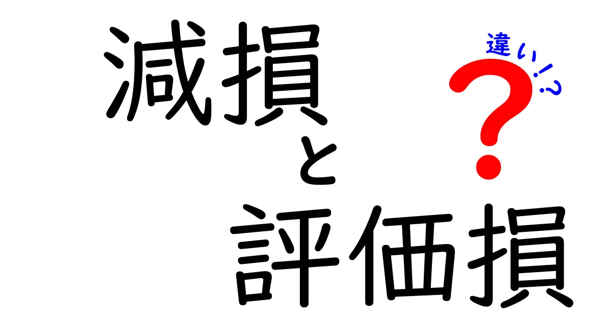 減損と評価損の違いとは?わかりやすく解説!【会計の基礎知識】
