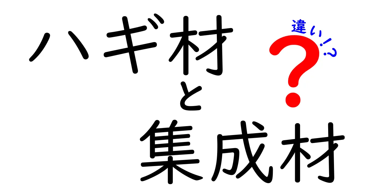 ハギ材と集成材の違いとは？特徴や使い方をわかりやすく解説！