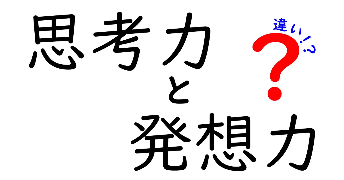思考力と発想力の違いを徹底解説!中学生にもわかるシンプルな考え方
