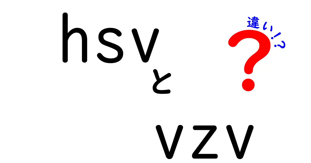 HSVとVZVの違いとは？意外と知らないウイルスの特徴を分かりやすく解説！