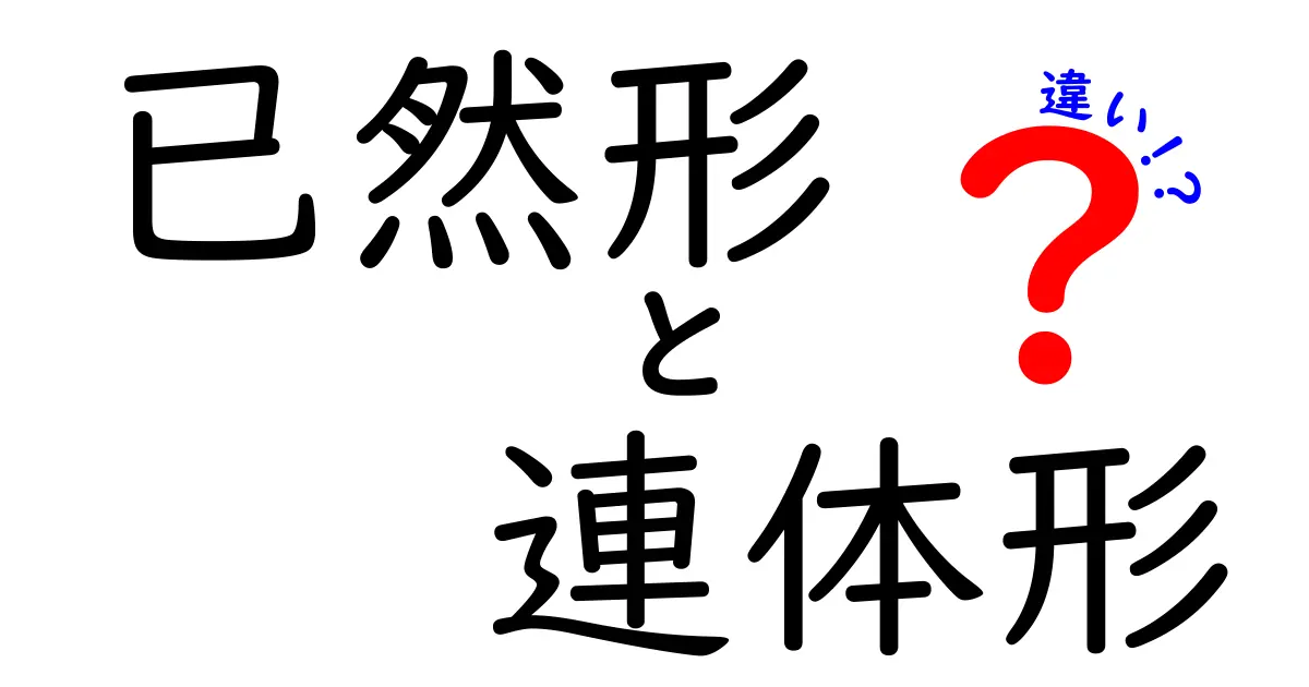 已然形と連体形の違いを徹底解説！中学生にもわかる古文の謎を解く