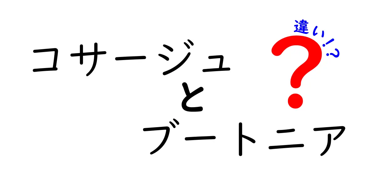 コサージュとブートニアの違いとは?使い方や選び方を徹底解説!