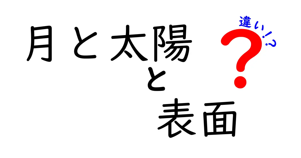 月と太陽の表面の違いを徹底解説！見た目だけじゃない驚きの秘密とは？
