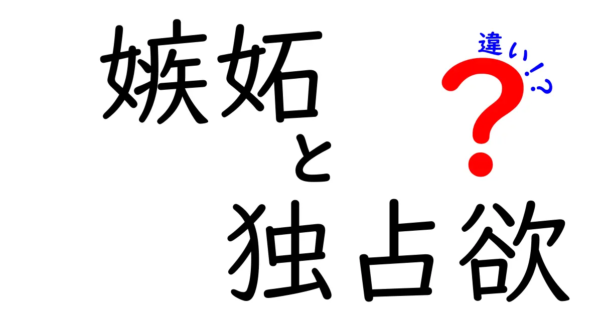 「嫉妬」と「独占欲」の違いとは？感情の仕組みをわかりやすく解説！