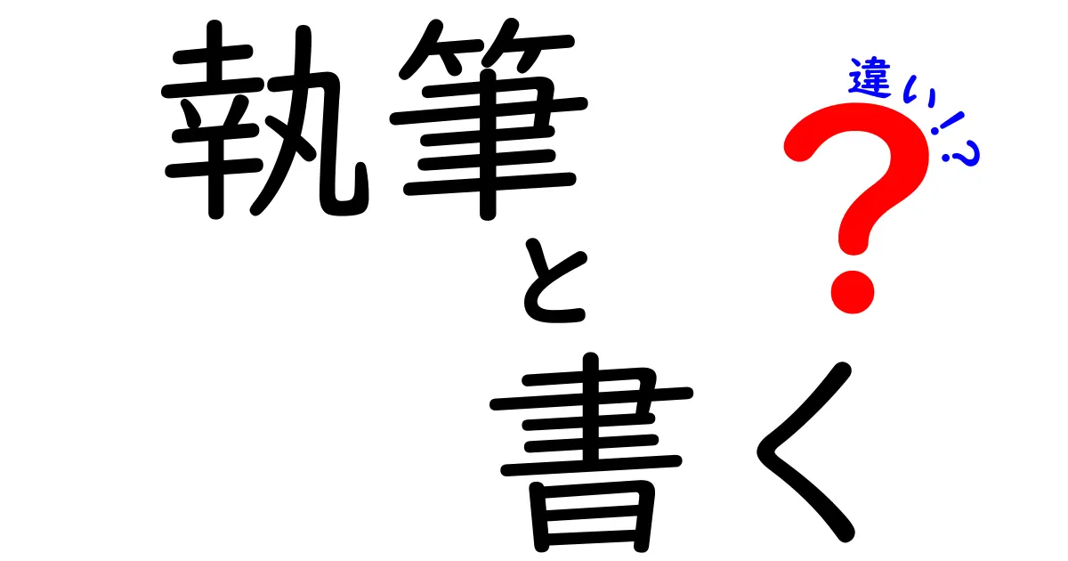 執筆と書くの違いを徹底解説：意味・使い分け・場面別のコツ